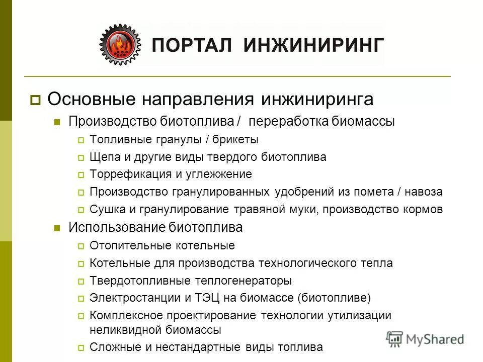 Международный инжиниринг. Общий инжиниринг. Инжиниринг концепция. Этапы развития инжиниринга. Общий инжиниринг.