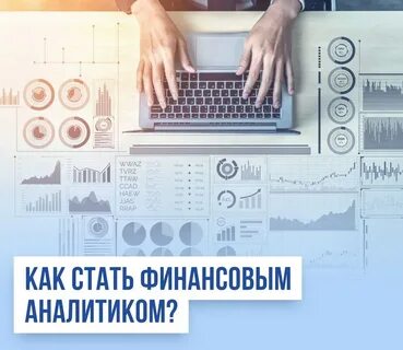 Как стать финансовым аналитиком