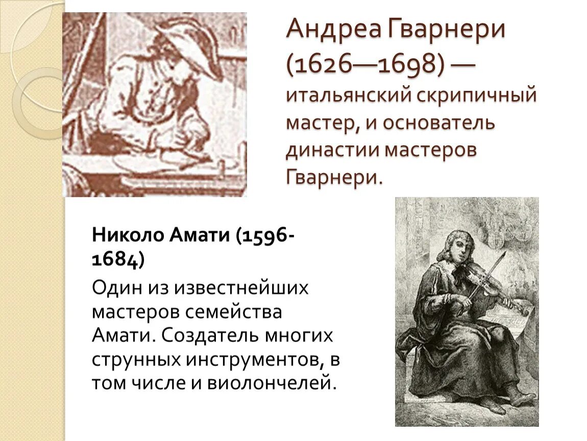 Андреа Гварнери скрипичный мастер. Андреа Гварнери (1626—1698). Итальянские скрипичные мастера Амати Страдивари Гварнери. Джузеппе Гварнери скрипичный мастер. Информация о скрипичных мастерах