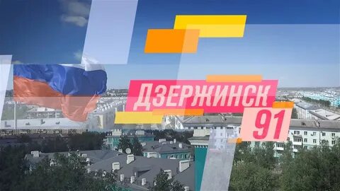 Открытки с днем города дзержинск нижегородской