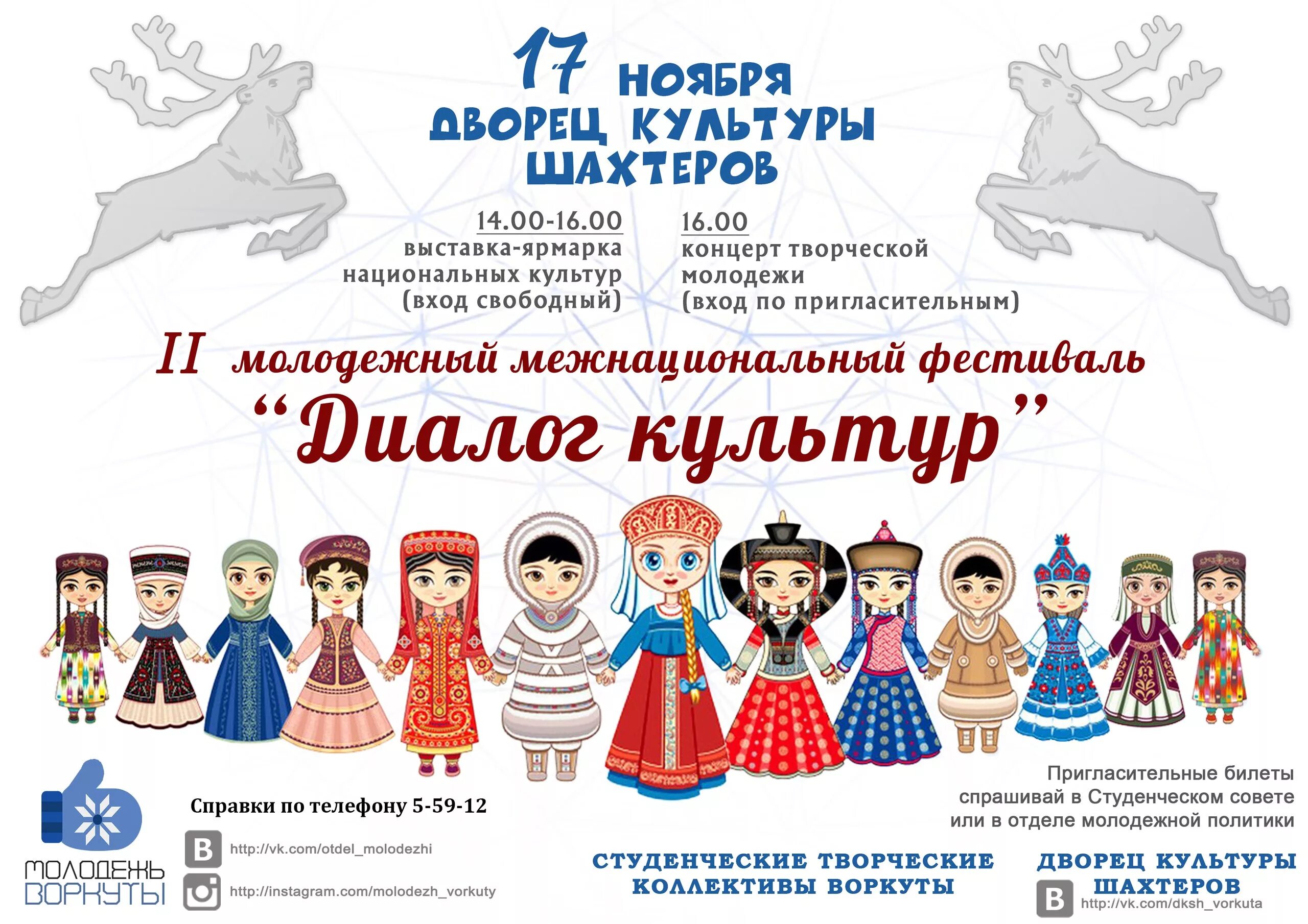 фестиваль национальных культур афиша. диалог культур. фестиваль фольклора. диалог культур. межнациональный диалог культур.