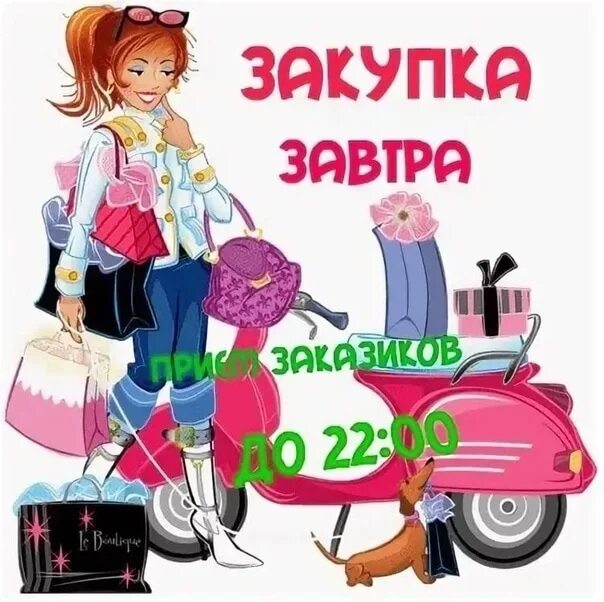 Заказы пришли забираем. Заберет заказ завтра. Заберет заказ завтра. Закажи сегодня забери завтра. Забираем заказы.