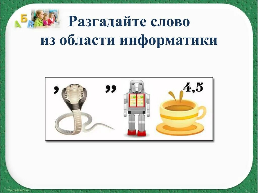 Разгадывание слов. Разгадка слова. Слова для разгадывания. Отгадай слово. Разгадайте слово.