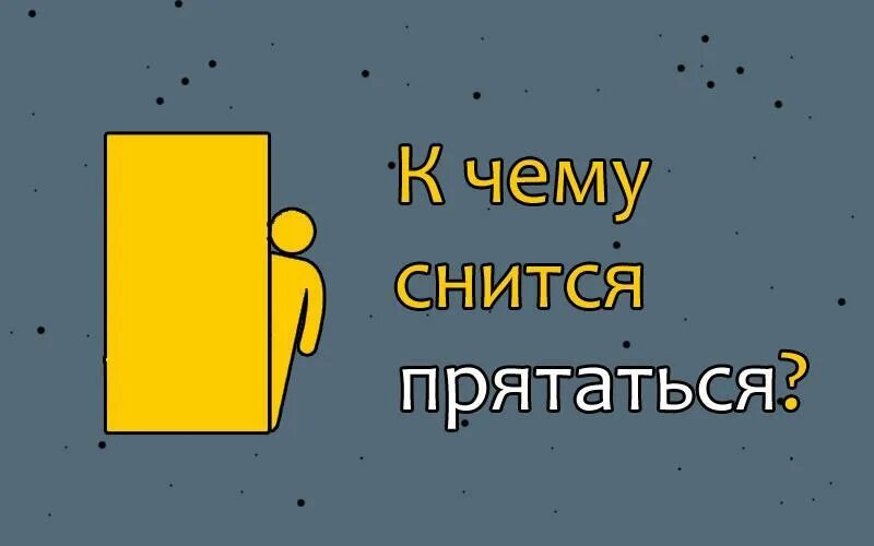 К чему снится прятаться. Убегать и прятаться во сне. К чему снятся ПРЯТКИ во сне. К чему снится игра.