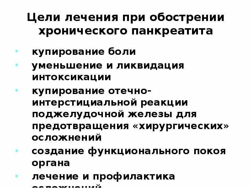 Принципы лечения хронического панкреатита в стадии обострения. Терапия при обострении хронического панкреатита. Цели при хроническом панкреатите. Обострение поджелудочной железы. Лечение хронического панкреатита в стадии