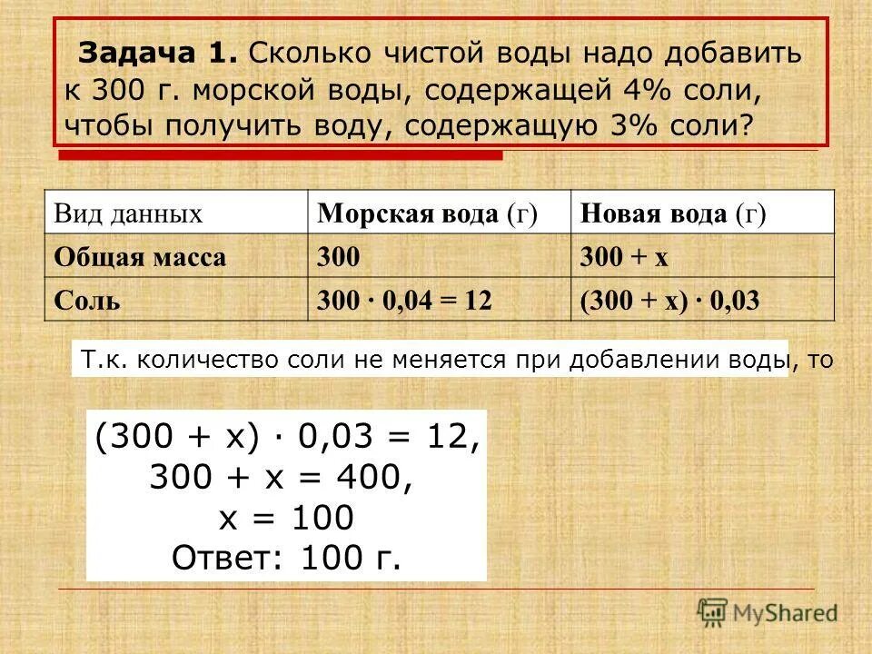 Задачи на пропорции. Как вычислить граммы. Сколько грамм в воде. Сколько надо воды на 100.