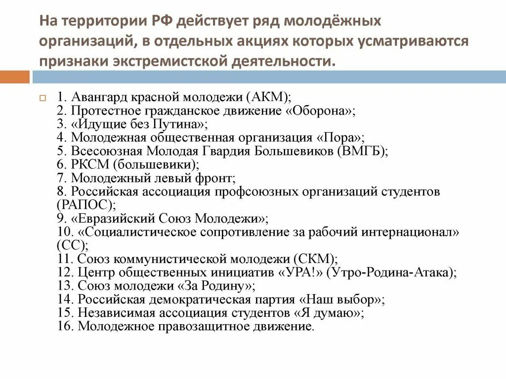 Молодёжные экстремистские организации России таблица. Молодёжные экстремистские организации России. Молодёжные экстремистские организации Европы. Молодёжные экстремистские организации России и Европы таблица. Рф признана экстремистской организацией