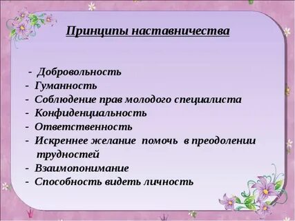 Наставничество в детском саду над молодыми воспитателями