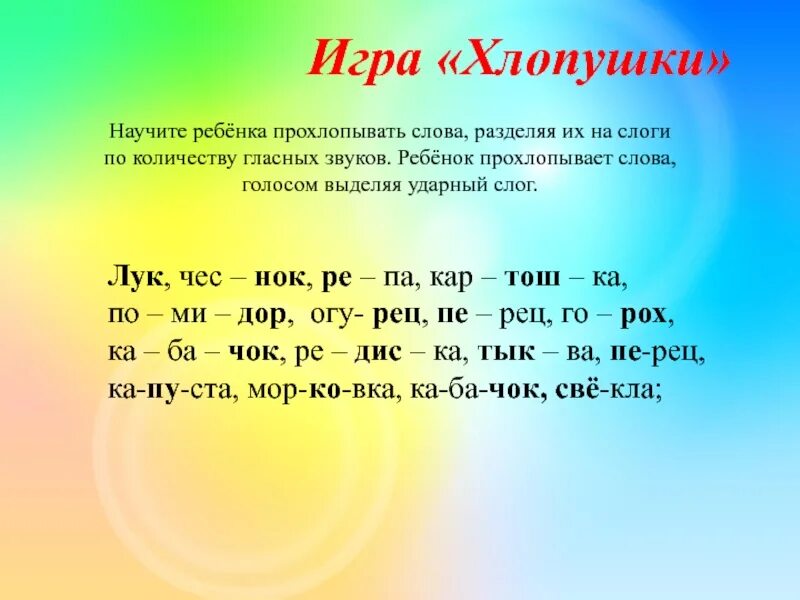 Слово лук разделить на слоги. Раздели слова на слоги лук. Игра Прохлопай слово. Лук по слогам разделить. Слоги в слове голоса