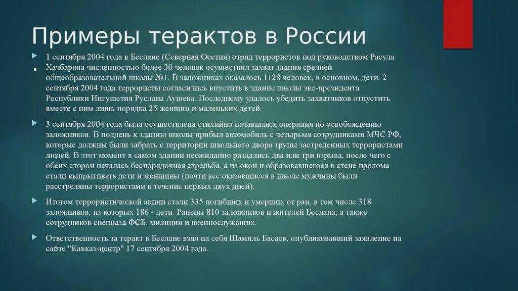 Приводит в качестве примера россию. Примеры террористических актов. Примеры терроризма в России. Террористические акты в России.