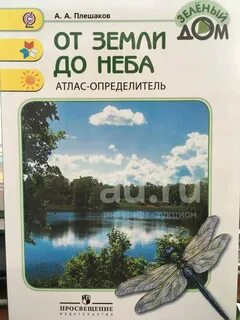 Атлас плешаков 1 класс