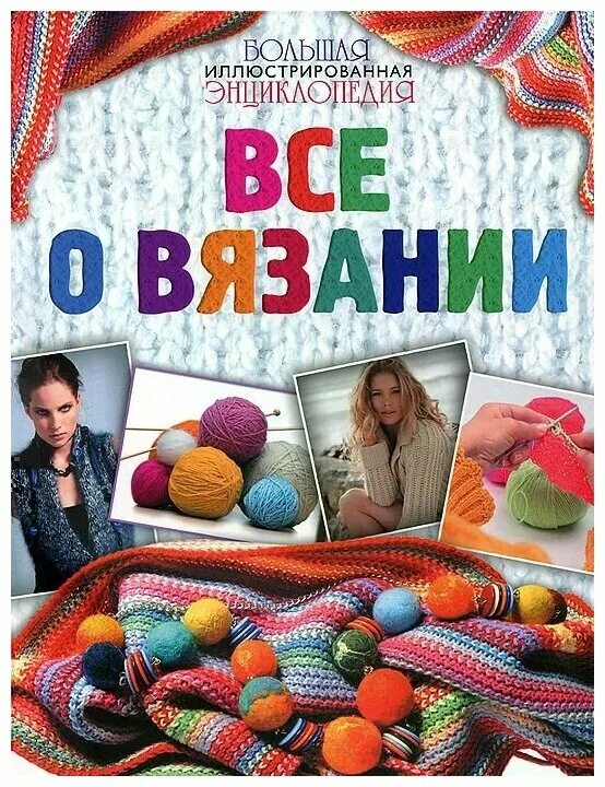 книги по вязанию игрушек. читай город вязание. книги по вязанию. азбука вязания максимова. "азбука вязания спицами и крючком.