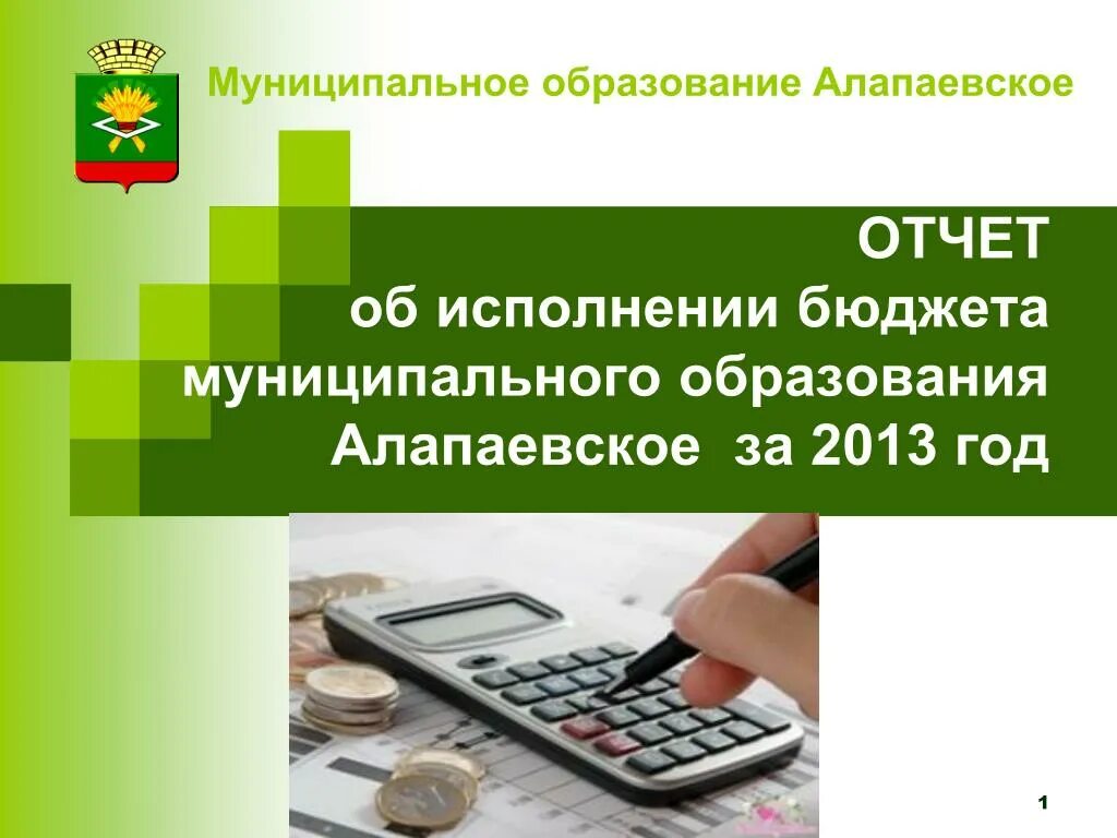 Отчет об исполнении бюджета муниципального образования. Исполнение бюджета слайды. Презентация исполнение бюджета муниципального образования. Отчет об исполнении бюджета слайды.