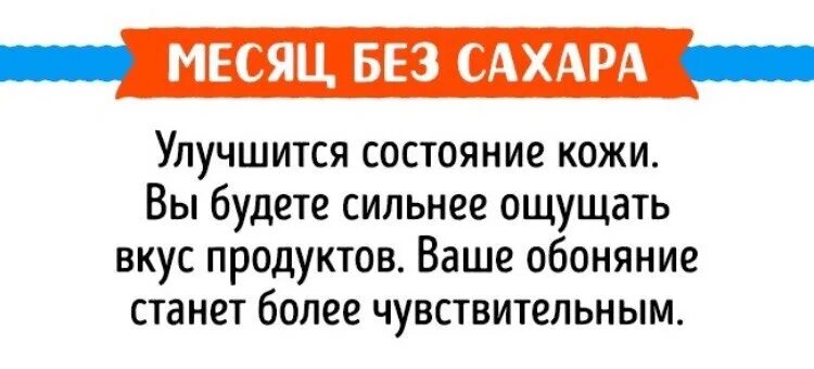 Отказ от сахара изменения в организме. Отказаться от сахара. Причины отказаться от сахара. Что если отказаться от сахара. Что нельзя есть если отказался от сахара.