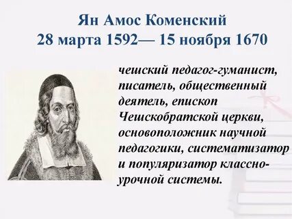 Педагог коменский