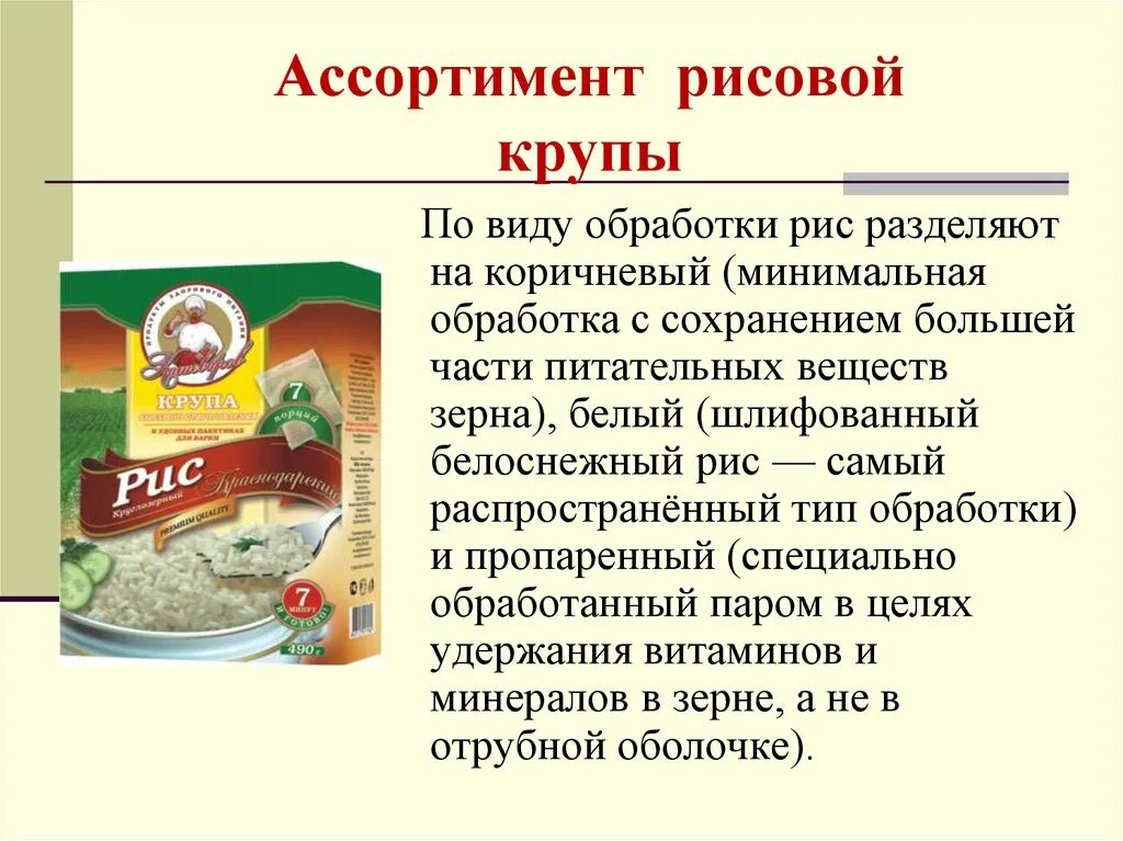 Ассортимент рисовой крупы. Ассортимент круп из риса. Ассортимент каш. Классификация и ассортимент крупы.