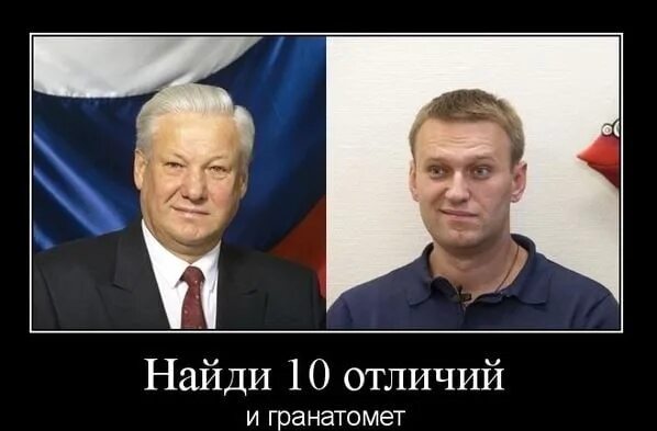 Молодой ельцин и навальный