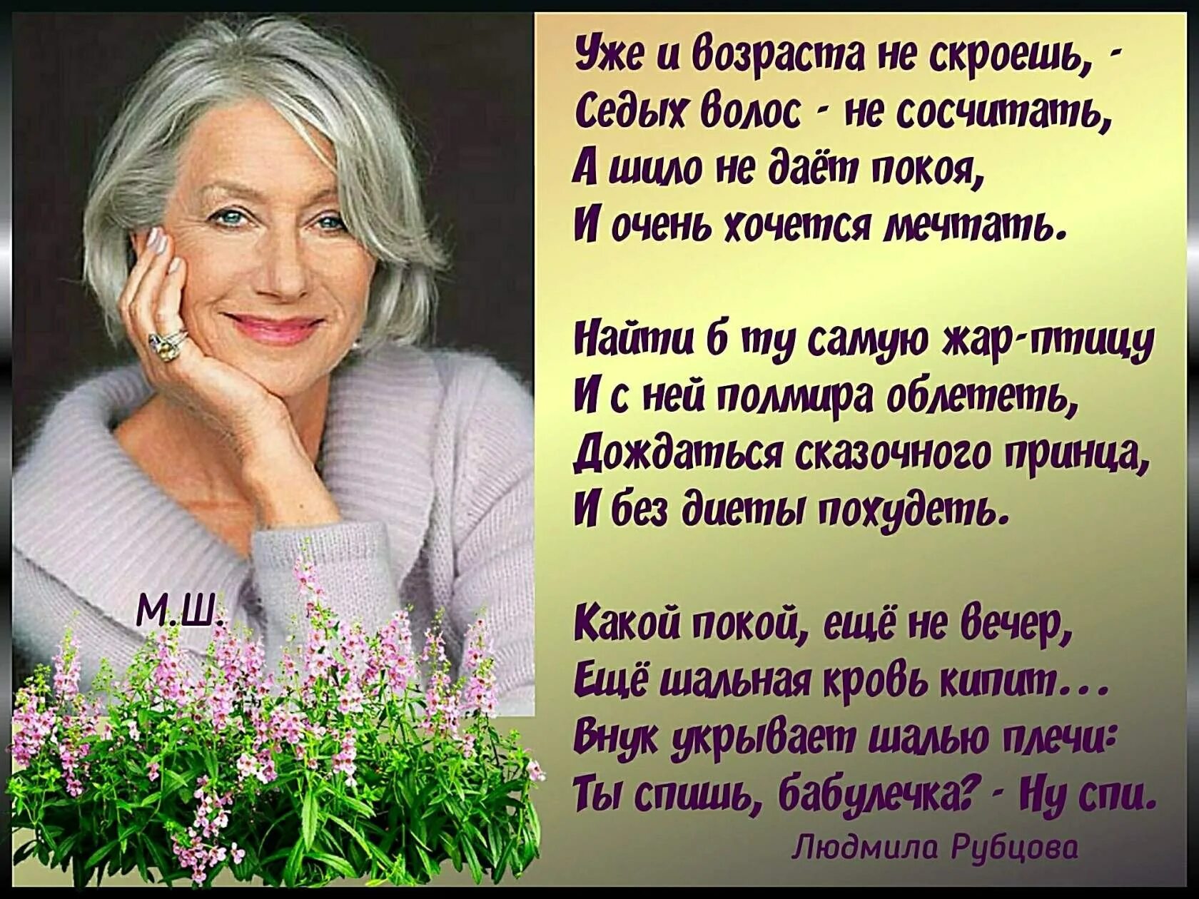 Не будем стареть душою. Стихи. Красивые стихи о возрасте. Говоришь стареем нет мудреем. Высказывания о возрасте женщины.