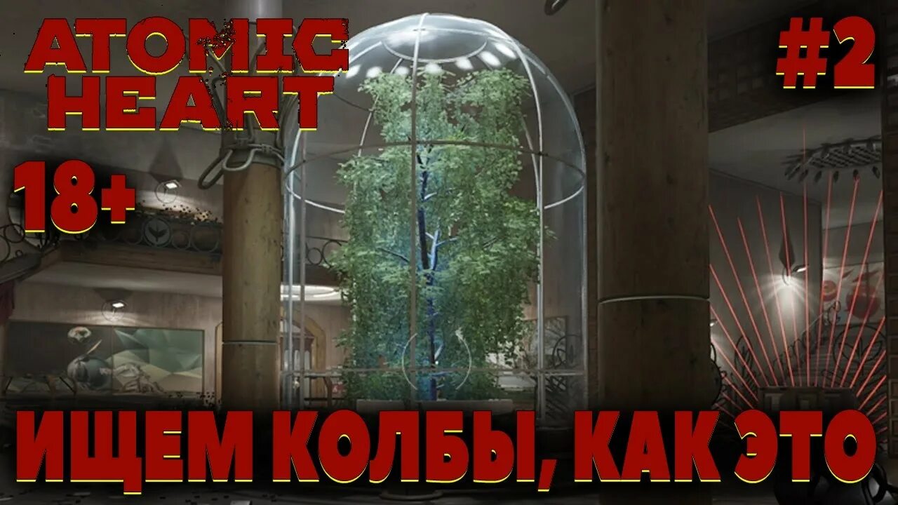 Atomic heart пестицидная колба