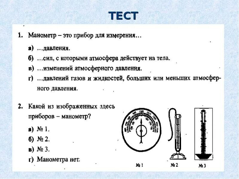 Тест по теме измерения. Барометр анероид манометр физика 7 класс. Тест по физике 7 класс барометр-анероид атмосферное давление. Физика 7 класс тест на барометр и манометр. 7 Класс физика тест манометры.