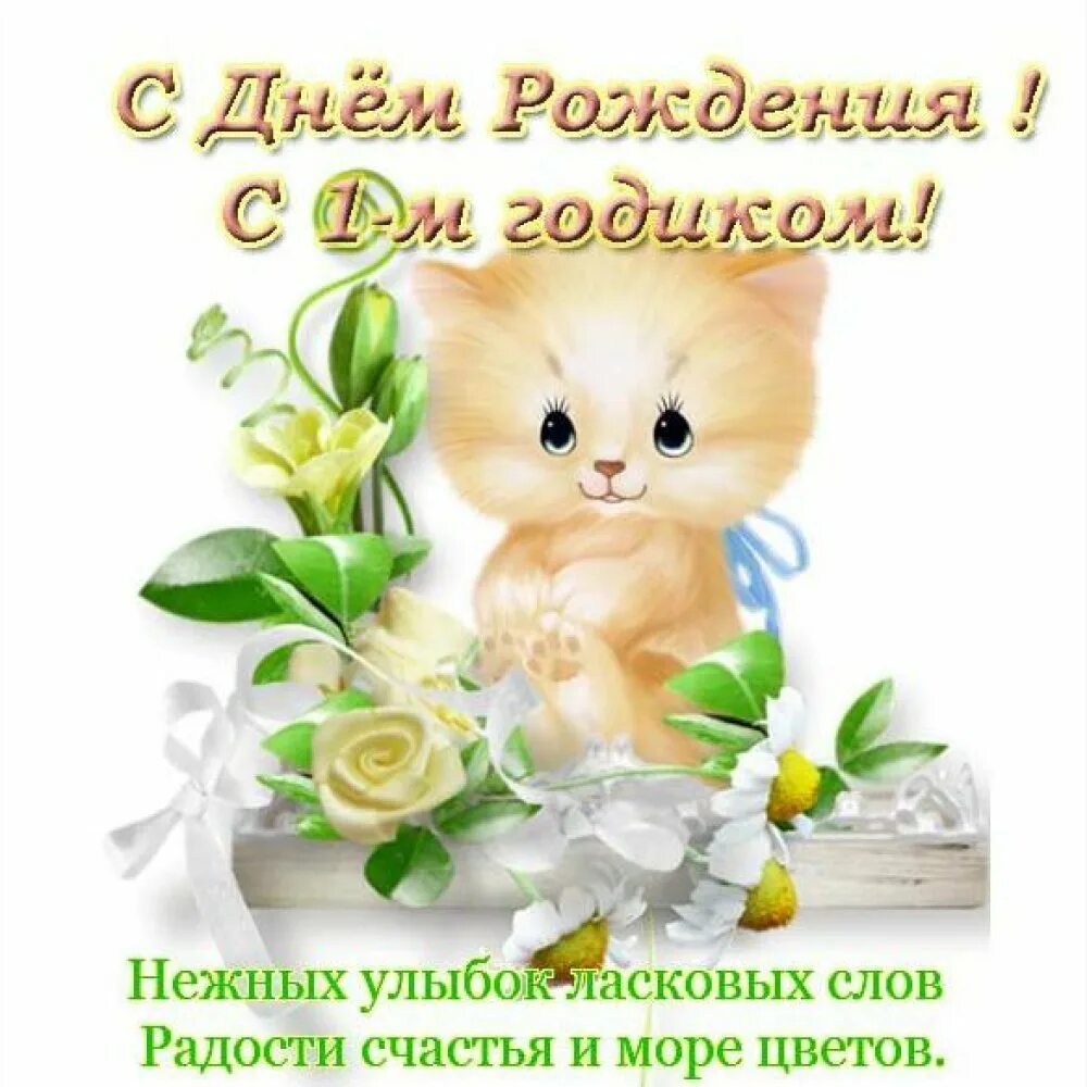Девочке годик красивое поздравление. Открытка один год девочке. поздравление с первым днем рождения девочке. год девочке поздравление. поздравления с днём рождения девочке 1.
