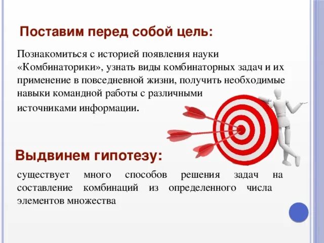 Поставь перед собой цель. Перед собой цель 4 буквы. Как ставится гипотеза в проекте о паровозах. Что ставится в перед цель или гипотеза.