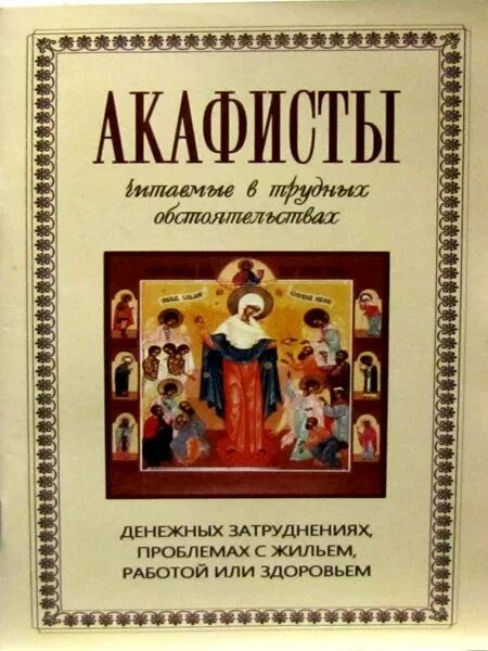 Акафисты в денежных затруднениях. Акафисты читаемые в денежных затруднениях. Акафист читаемый в денежных затруднениях. Читают акафист.