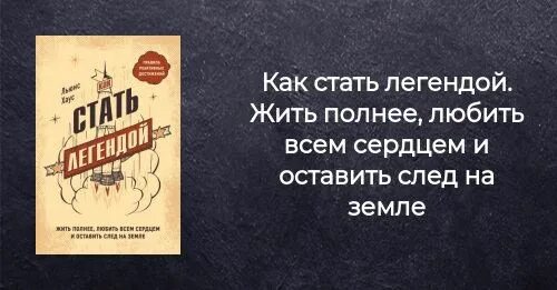 Стать легендой слова. Как стать легендой. Крига как стать легендой. Человек стал легендой. Жить на полную книга.