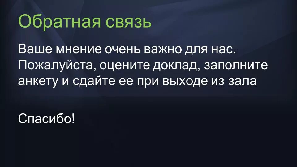 Твое мнение очень важно. Спасибо ваше мнение очень важно для нас. ваше мнение важно для нас. для нас важна обратная связь. ваше мнение очень важно.