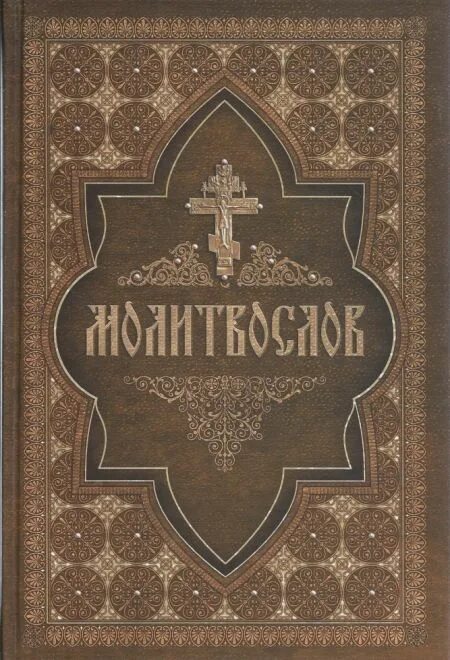 Акафист крупным шрифтом. Молитвослов на церковнославянском. Молитвослов православный на церковнославянском. Молитвослов православный на старославянском языке. Молитвослов крупным шрифтом.