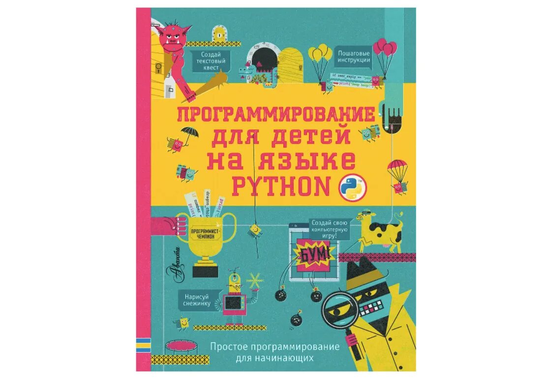 Программирование для детей книга. Программирование на питон книга для детей. книга программирование для детей на языке python. язык программирования питон и ребенок. программирование питон для детей.