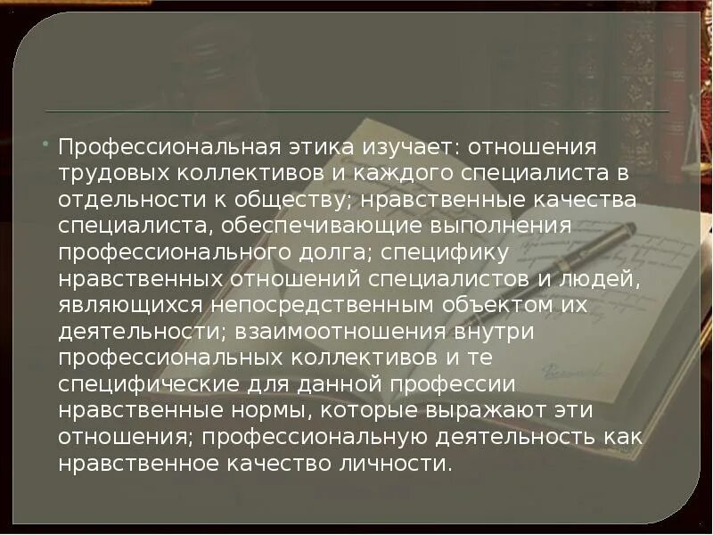 Профессионально этические отношения. Этические взаимоотношения в коллективе. Этика отношений в трудовом коллективе. Профессиональная этика. Профессиональная этика изучает.