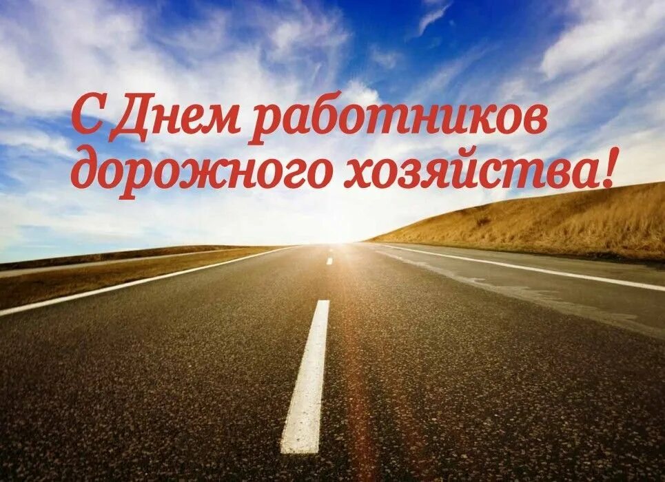 День работника дороги. С днем работника дорожного хозяйства. Поздравление с днем дорожного хозяйства. С днем дорожника поздравление. День дорожного строителя.