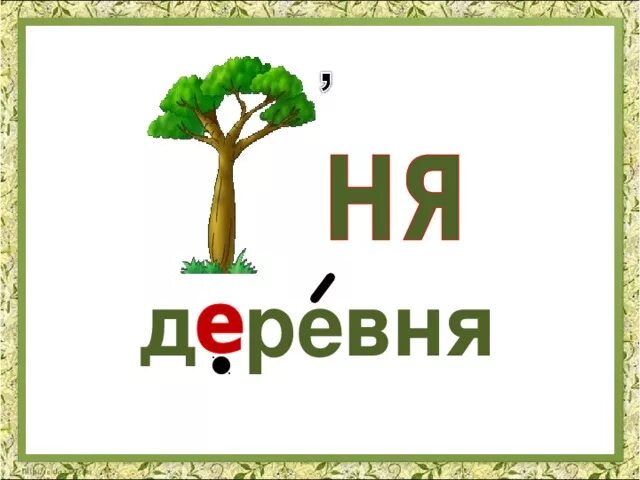 Окончание слова деревня. Словарное слово деревня. Деревня словарное слово 1 класс. Словарное слово деревня в картинках. Деревня словарное слово 2 класс.