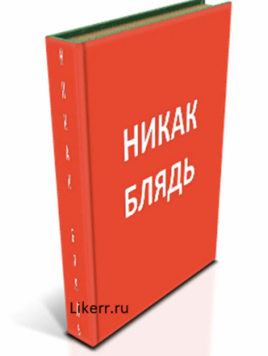 Как не чего не есть