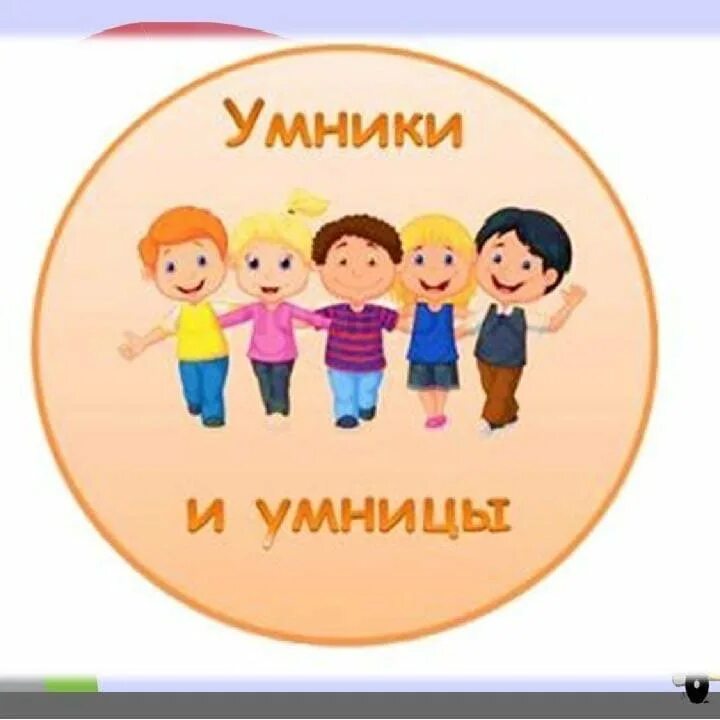 Умники и умницы эмблема. Умник. Для умников и умниц. Надпись умники и умницы для детей. Картинка умники и умницы для детей.