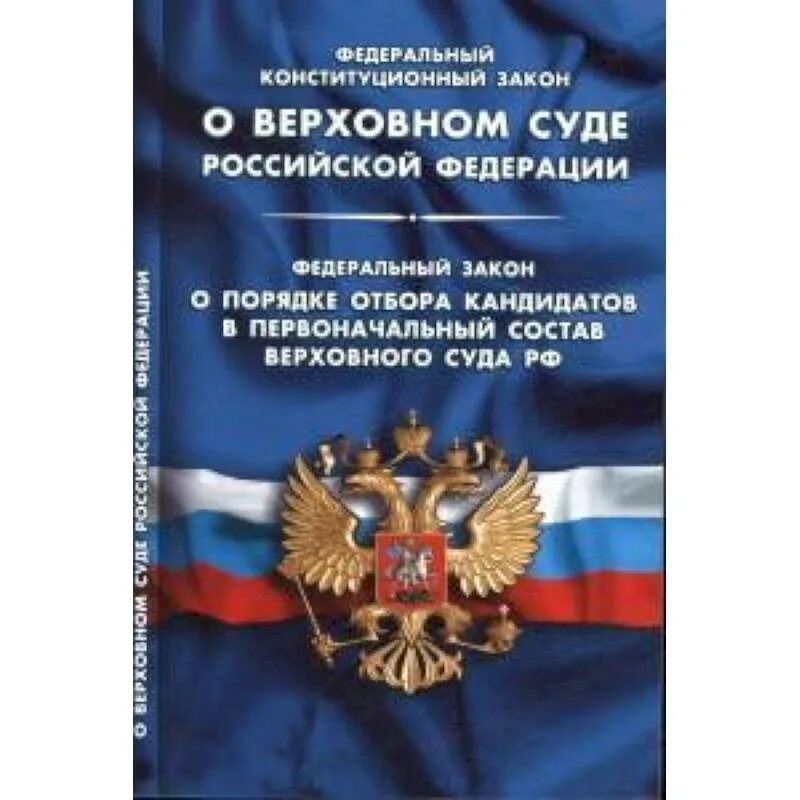 Конституционный закон о судах. Федеральные конституционные законы. ФЗ О Верховном суде. ФКЗ. ФКЗ О Верховном суде.