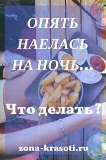 Что делать если не наедаешься