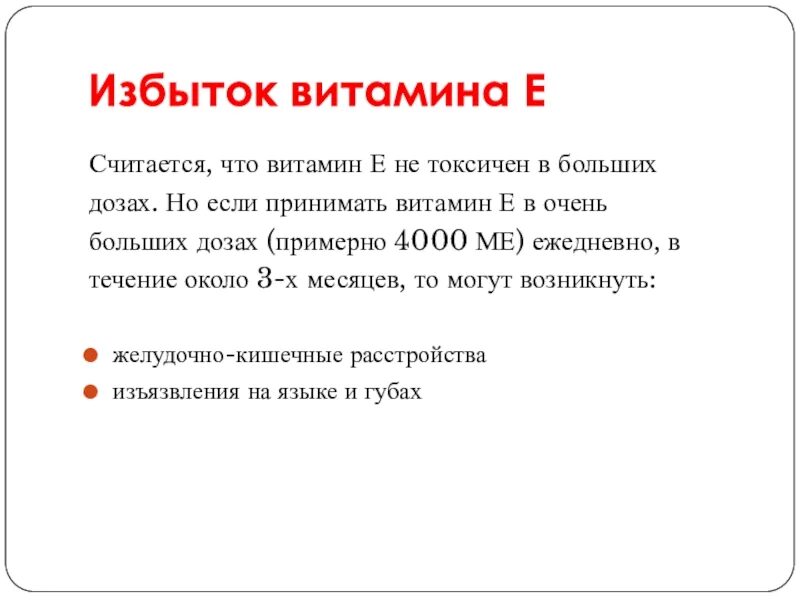 Заболевания при недостатке е. При избытке витамина е. Витамин е избыток и недостаток. Избыток витамина е симптомы. Избыток витамина е в организме.