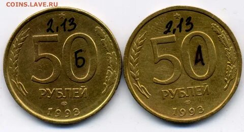 50 рублей 1993 сколько