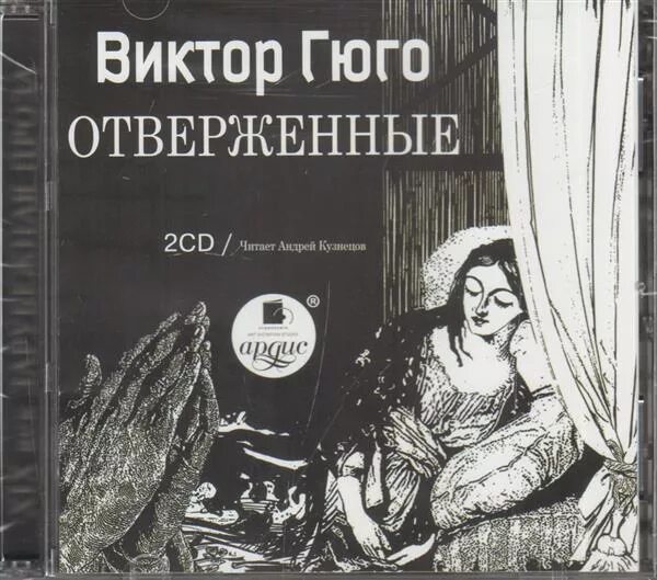 Отверженные аудиокнига. Гюго отверженные аудиокнига слушать