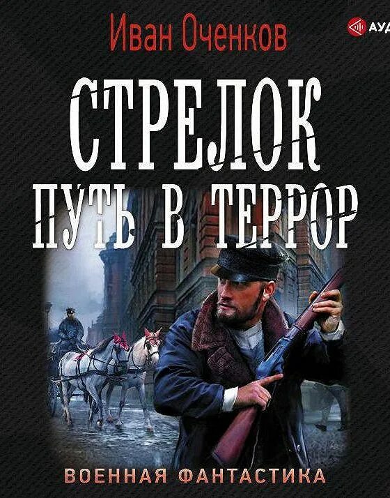 Читать ивана оченкова стрелок. Оченков путь в террор.