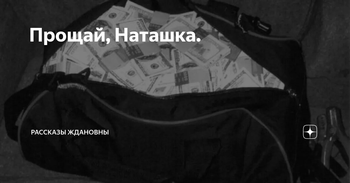 Прощай наташка. Прощай наташка рассказ. Прощай наташка рассказ на дзен. Рассказы Ждановы Прощай наташка. Рассказы на дзене воробушек дзен ждановны