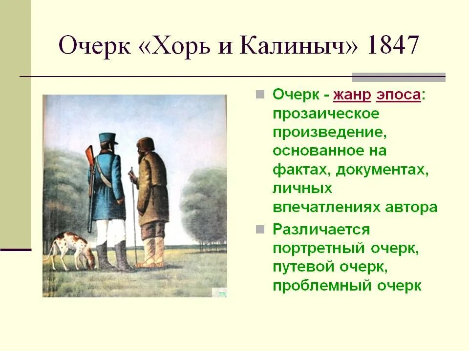 Хорь и Калиныч. Произведение хорь и Калиныч. Пересказ хорь и Калиныч кратко. И.С.Тургенев. Очерки “хорь и Калиныч”.