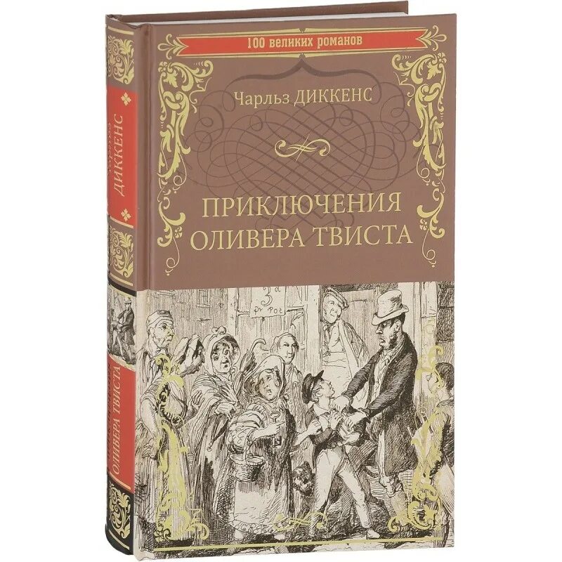 Приключения оливера. Приключения оливера твиста. диккенс приключения оливера твиста. приключения оливера твиста книга. диккенс оливер твист книга.