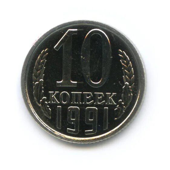 Монета 10 копеек 1961 года. Монета 10 копеек 1988. 10 Копеек 1961. 10 Копеек 1986 года. 10 Копеек 1991.