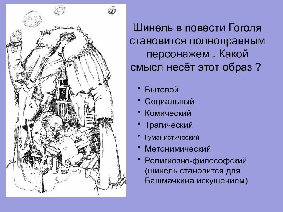 Образ шинели в повести шинель. Образ шинели в повести Гоголя. Произведение шинель Гоголь. Произведение синель герои.