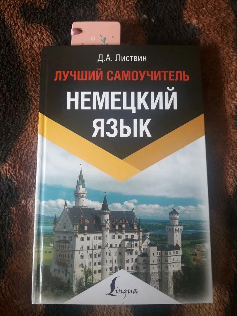 Самоучитель немецкого языка для начинающих с нуля. Немецкий самоучитель. Самоучитель немецкого языка Листвин. Самоучитель немецкого языка для начинающих.