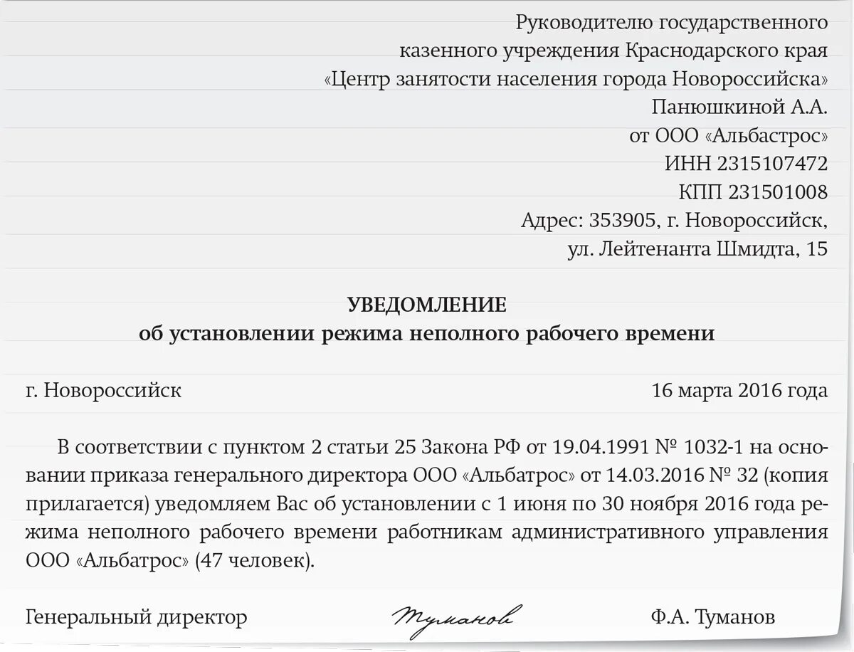 Уведомить перевод. Уведомление сотрудника о неполном рабочем дне. Уведомление о сокращенном рабочем дне образец. Образец уведомления о неполном рабочем времени. Уведомление о введении режима неполного рабочего времени.