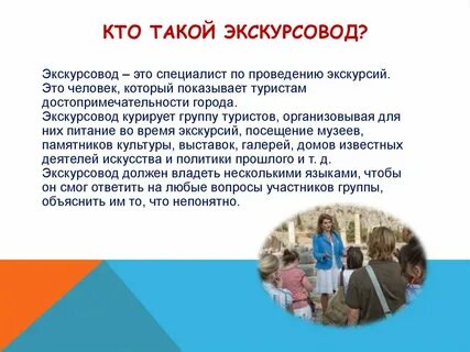 Слово экскурсовод